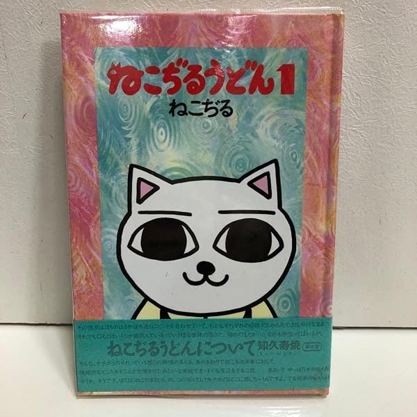 Amazon.co.jp: ねこぢるうどん : 本